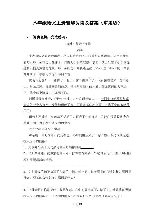 六年级语文上册理解阅读及答案(审定版)