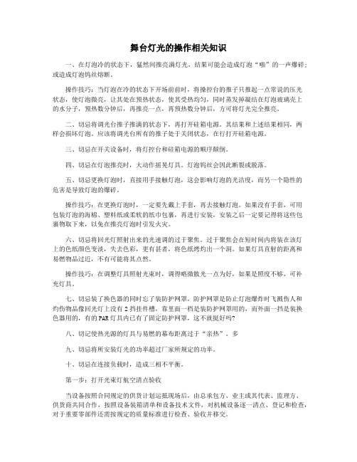 舞台灯光的操作相关知识