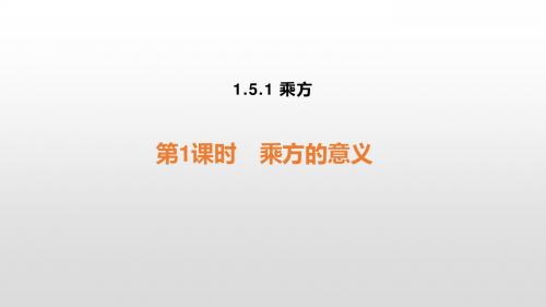 人教版七年级数学上册1.5.1 乘方课件(共27张PPT)