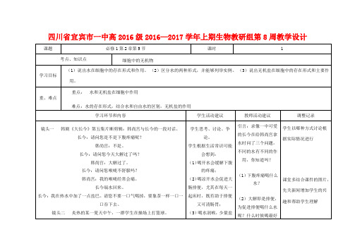 四川省宜宾市一中高一生物上学期第8周教学设计-人教版高一全册生物教案