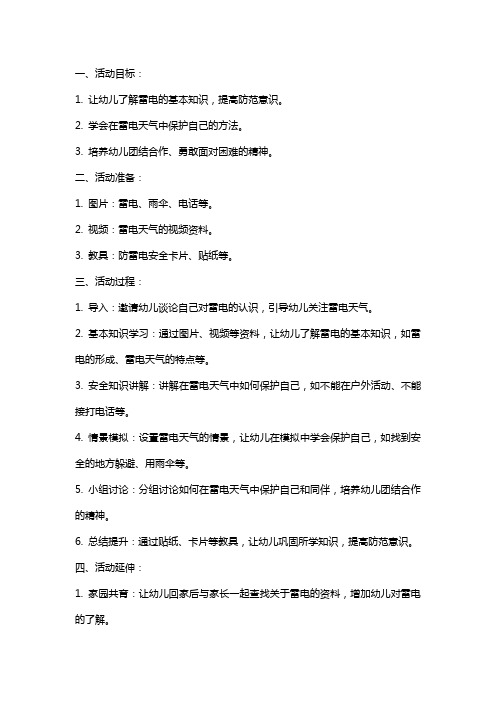 小班安全教育活动教案《防雷电》