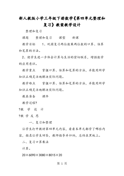 新人教版小学三年级下册数学《第四单元整理和复习》教案教学设计-精选教学文档