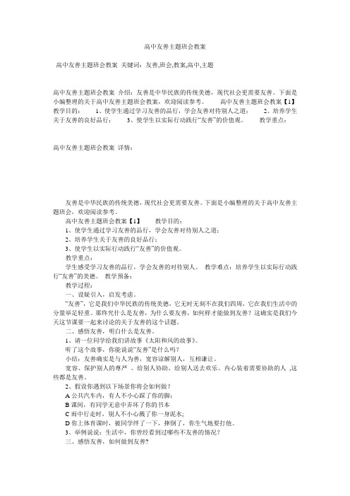 高中友善主题班会教案