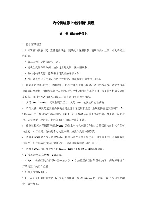 汽轮机组停止运行操作规程