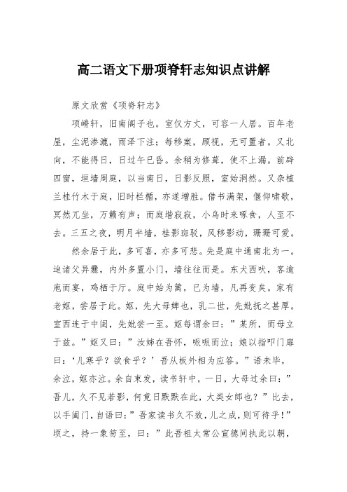 高二语文下册项脊轩志知识点讲解