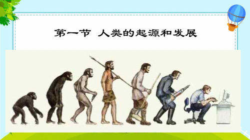 人教版七年级下册生物第一节 人的起源和发展PPT课件