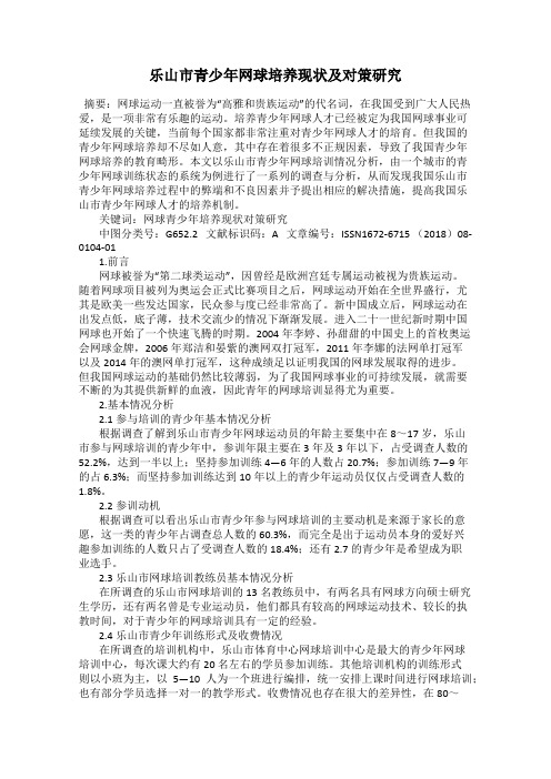 乐山市青少年网球培养现状及对策研究