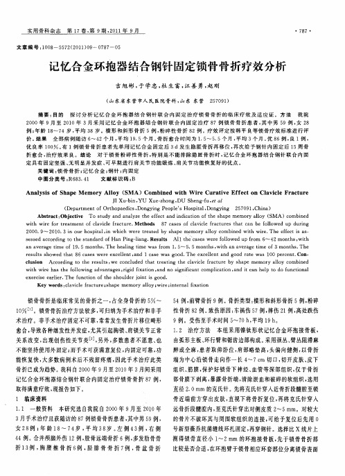 记忆合金环抱器结合钢针固定锁骨骨折疗效分析