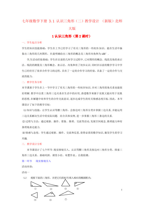 七年级数学下册 3.1 认识三角形(二)教学设计 (新版)北师大版