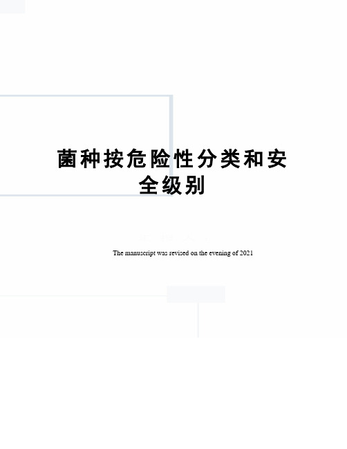 菌种按危险性分类和安全级别
