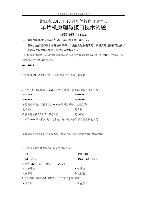01644单片机原理与接口技术浙江省13年10月自考试题