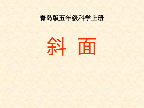 《斜面》ppt演示课件
