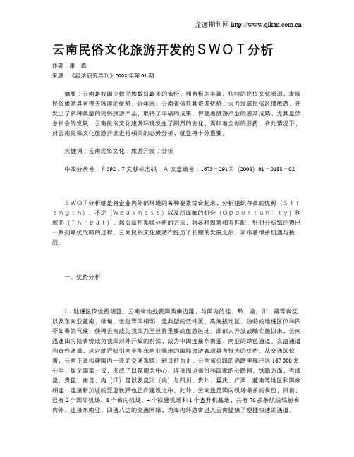 云南民俗文化旅游开发的SWOT分析