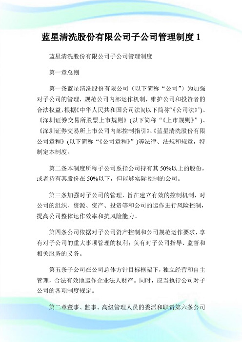 蓝星清洗股份有限公司子公司管理制度1.doc