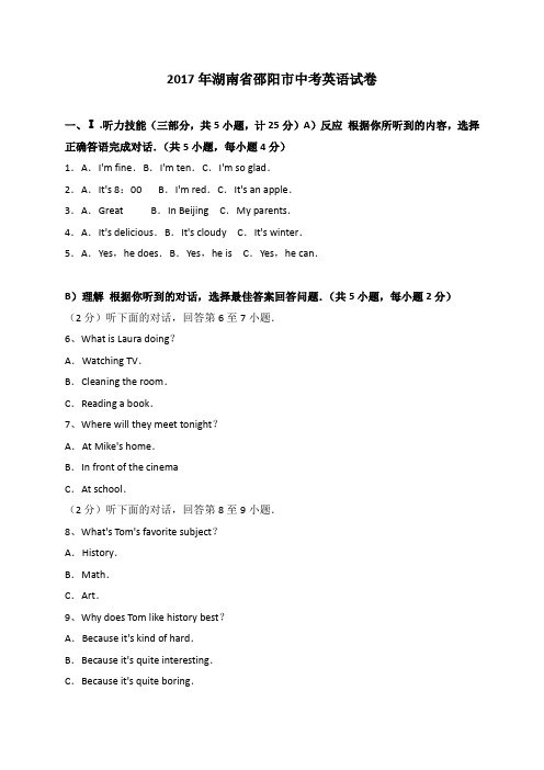 湖南省邵阳市2017年中考英语试卷(解析版)