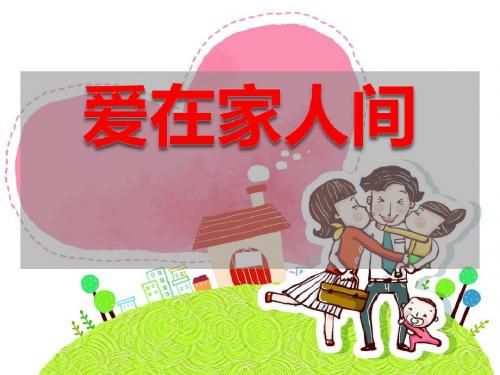 人教版《道德与法治》七年级上册 7.2 爱在家人间 课件(共22张PPT)