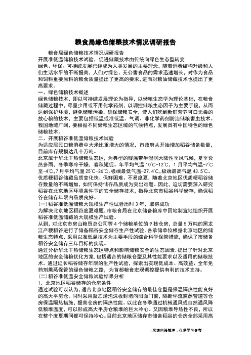 粮食局绿色储粮技术情况调研报告
