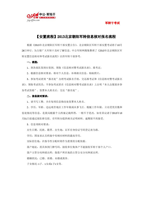 【安置流程】2013北京朝阳军转信息核对报名流程