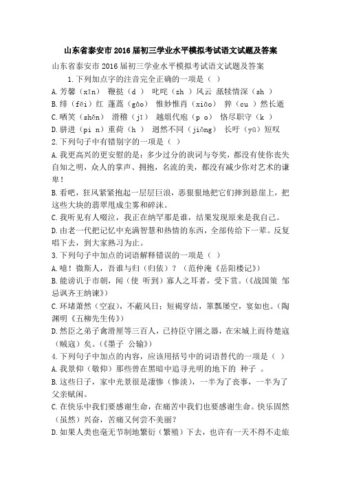 山东省泰安市2016届初三学业水平模拟考试语文试题及答案