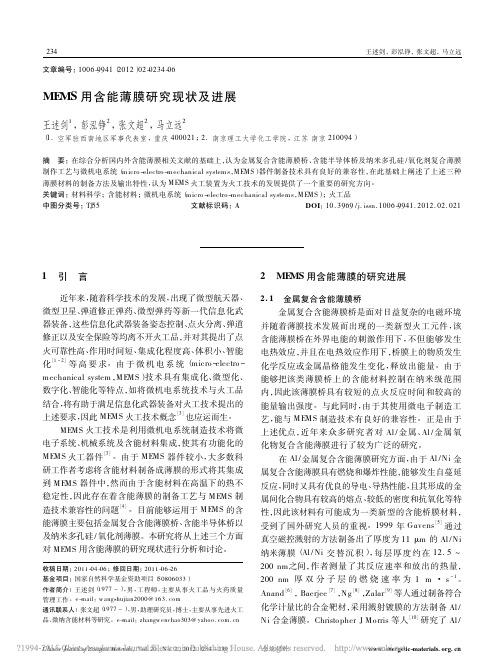 MEMS用含能薄膜研究现状及进展_王述剑