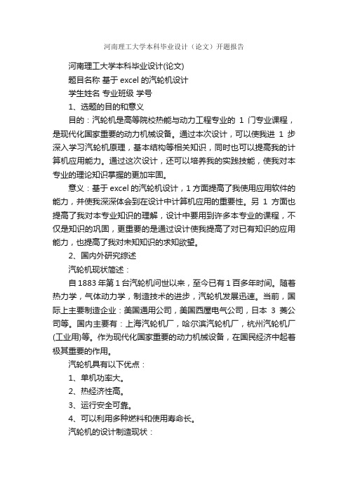 河南理工大学本科毕业设计（论文）开题报告_开题报告_
