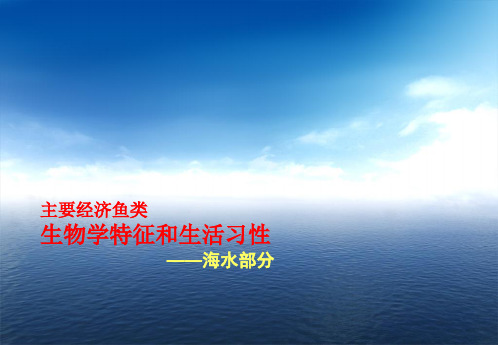 主要经济鱼类生物学特性和生活习性(海水部分)