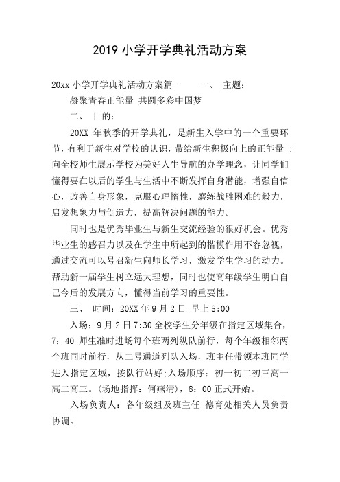 2019小学开学典礼活动方案