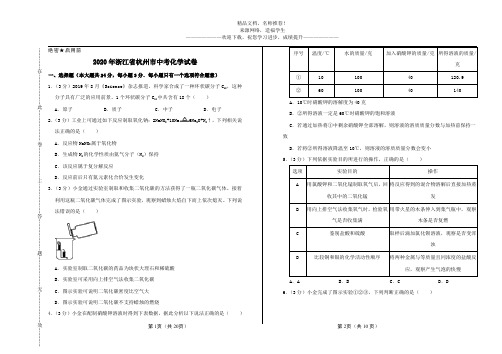 2020年浙江省杭州市中考化学试卷