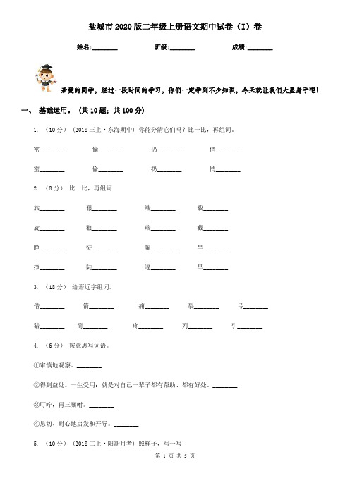盐城市2020版二年级上册语文期中试卷(I)卷