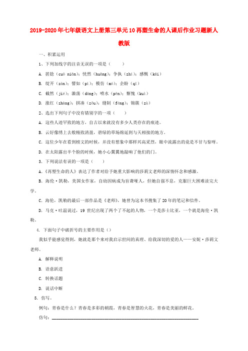 2019-2020年七年级语文上册第三单元10再塑生命的人课后作业习题新人教版
