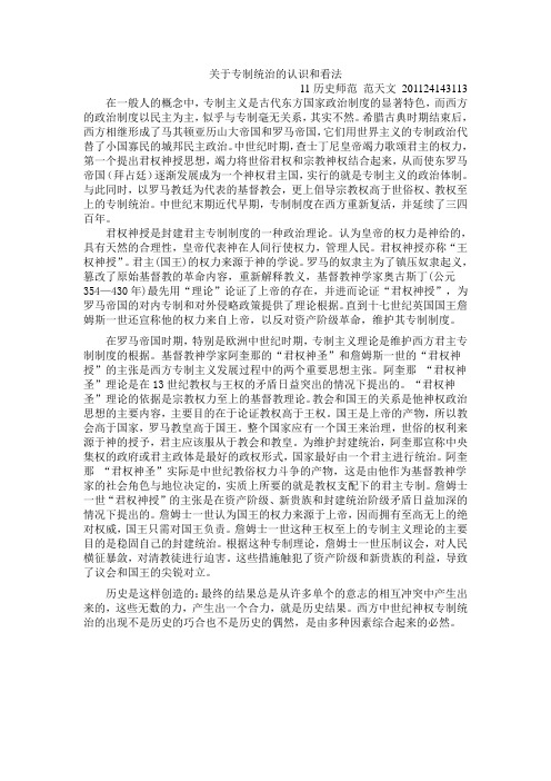 关于专制统治的认识和看法