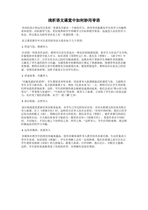 浅析语文课堂中如何妙用导语