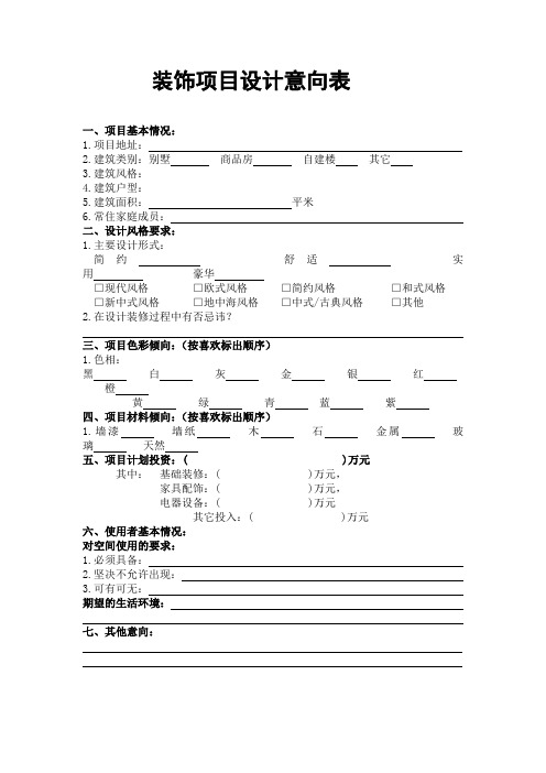 装饰项目设计意向表