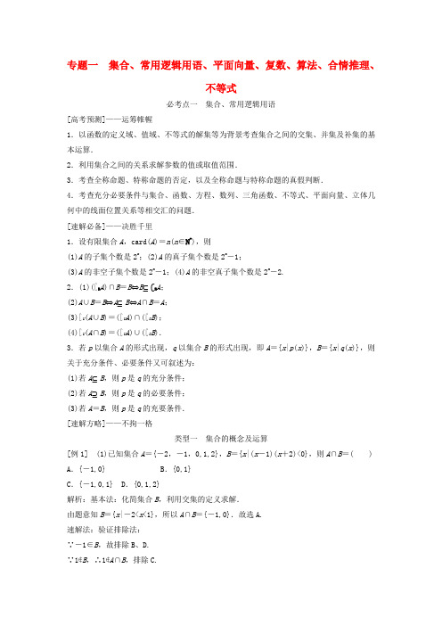 2017届高考数学二轮复习 第1部分 专题一 集合、常用逻辑用语、平面向量、复数、算法、合情推理