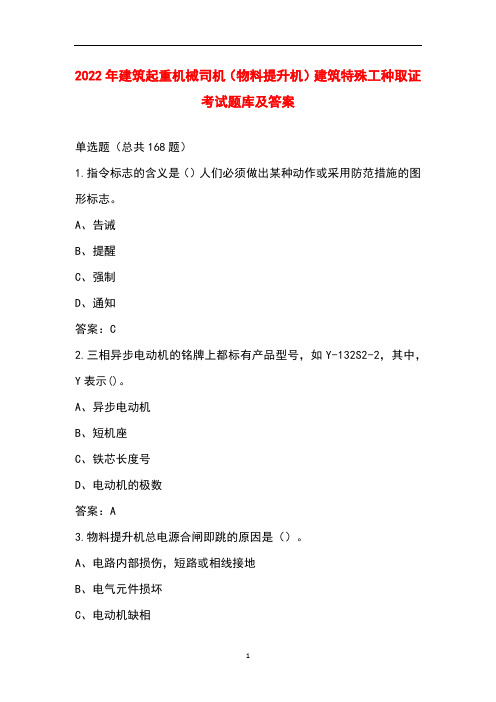 2022年 建筑起重机械司机(物料提升机)建筑特殊工种取证考试题库及答案