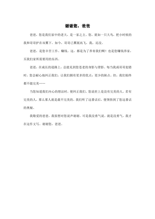 谢谢您,爸爸_小学六年级作文300字