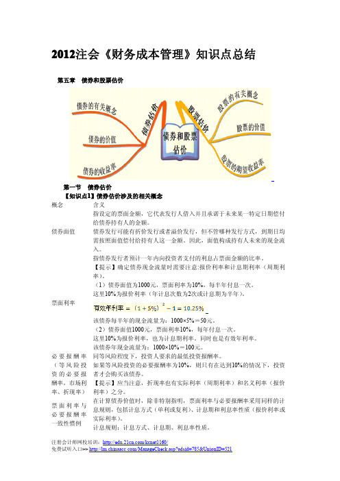 《财务成本管理》债券估价知识点总结
