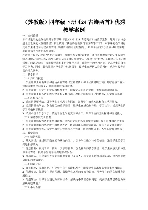 (苏教版)四年级下册《24古诗两首》优秀教学案例
