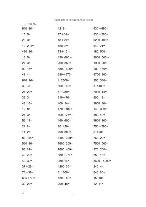 三年级200道口算题和20道应用题