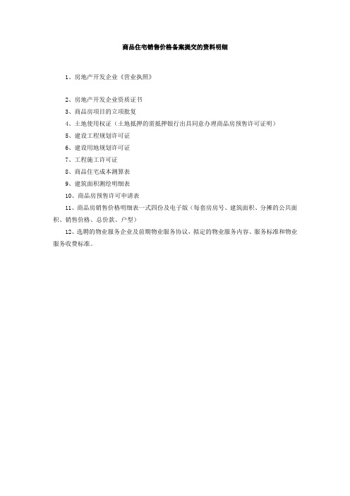 商品住宅销售价格备案提交的资料明细