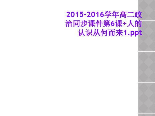 2015-2016学年高二政治同步课件第6课+人的认识从何而来1.ppt