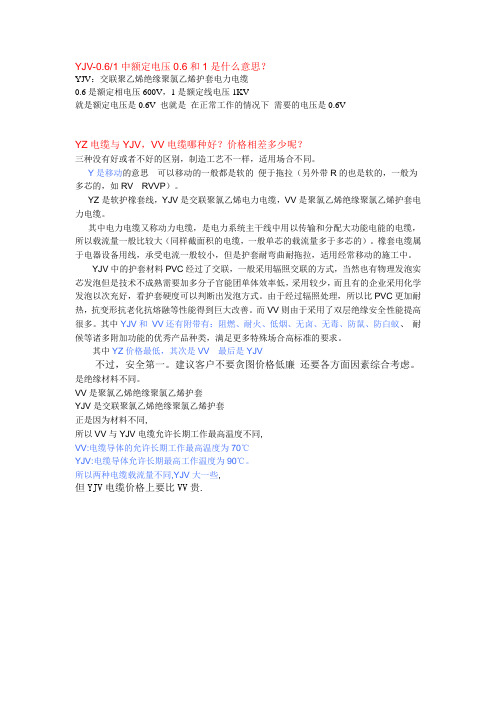 YJV-0.61   YZ电缆与YJV,VV电缆2