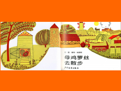 《母鸡萝丝去散步》ppt