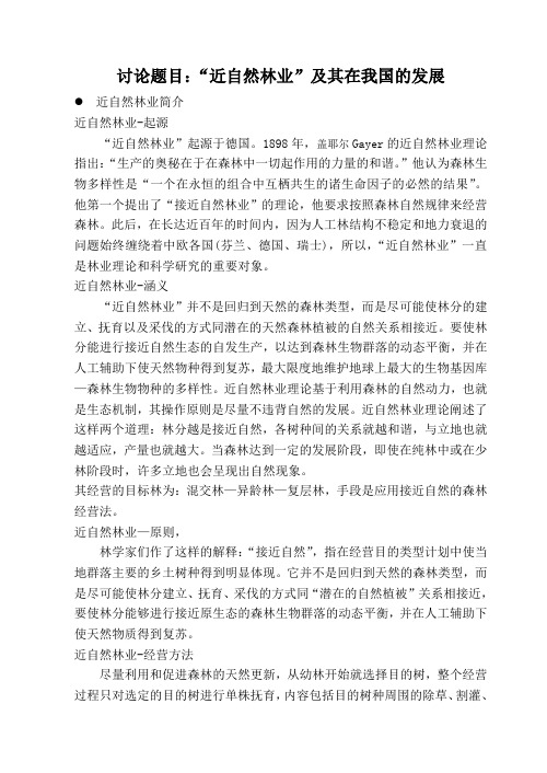 近自然林业