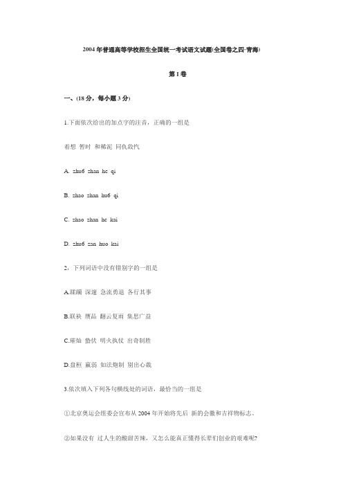 2004年高考语文试题及答案详解(全国卷4)
