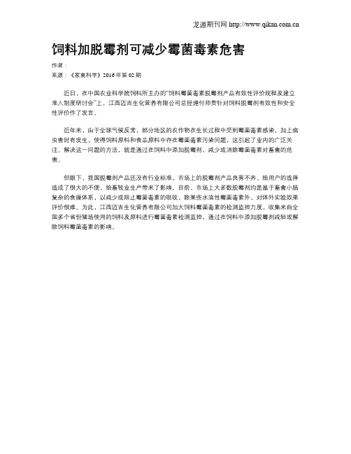 饲料加脱霉剂可减少霉菌毒素危害