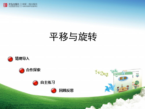 青岛版三年级上册平移和旋转
