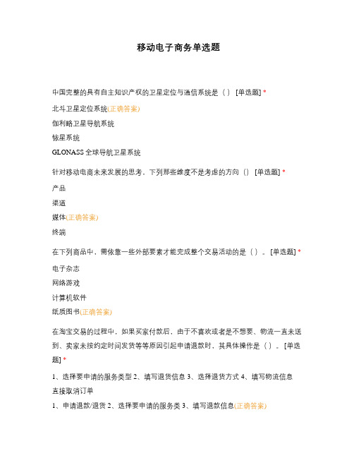 移动电子商务单选题
