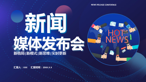 新闻媒体发布会通用ppt
