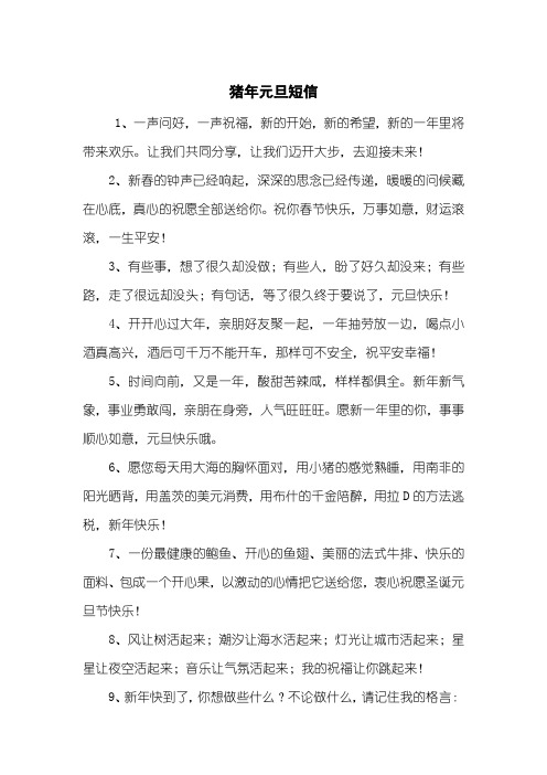 猪年元旦短信